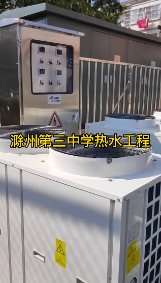 学校闭式承压空气能热水系统